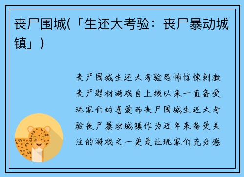 丧尸围城(「生还大考验：丧尸暴动城镇」)