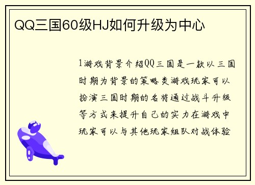 QQ三国60级HJ如何升级为中心