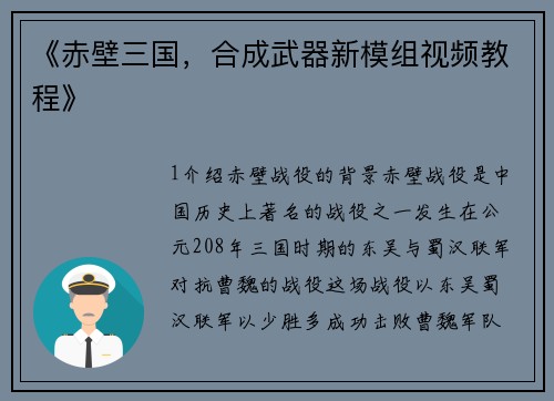 《赤壁三国，合成武器新模组视频教程》